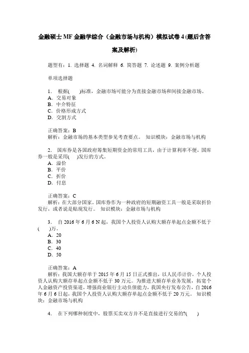 金融硕士MF金融学综合(金融市场与机构)模拟试卷4(题后含答案及解析)