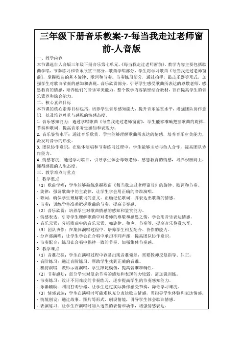 三年级下册音乐教案-7-每当我走过老师窗前-人音版