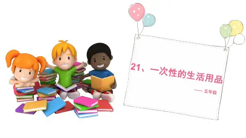 五年级科学下册课件-21 一次性的生活用品5-鄂教版