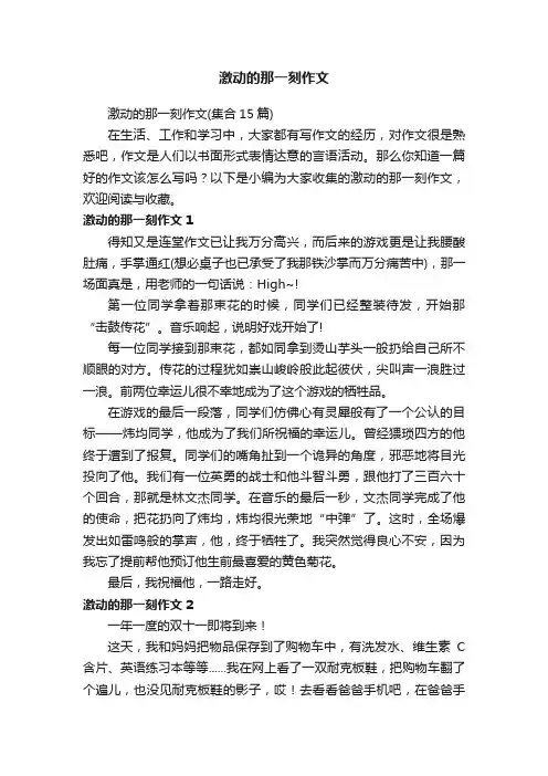 激动的那一刻作文（集合15篇）