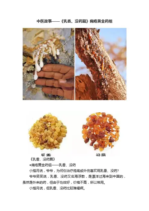 中医故事——《乳香、没药篇》痈疮黄金药组
