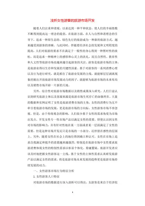 浅析女性游客的旅游市场开发.docx