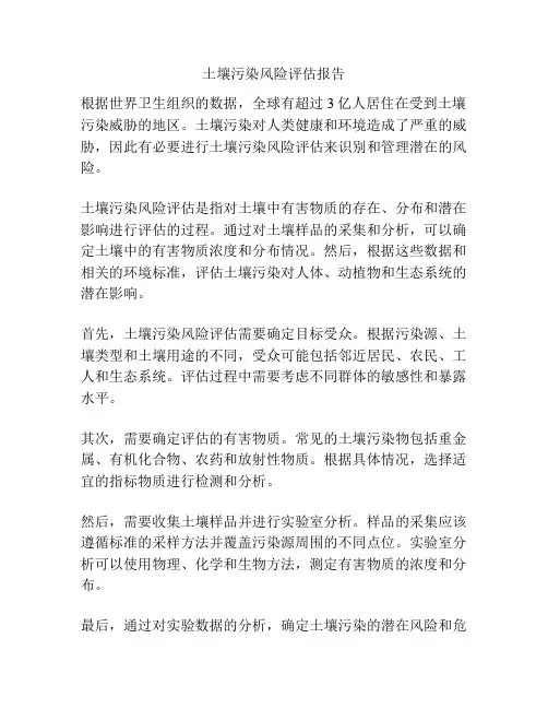 土壤污染风险评估报告