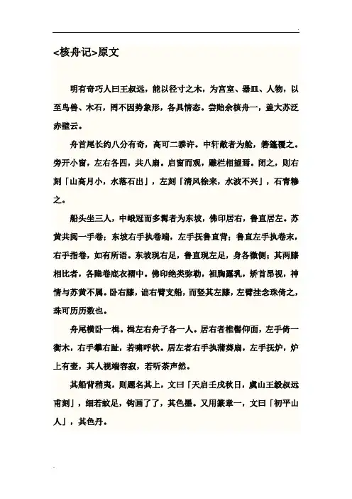 核舟记原文及注释