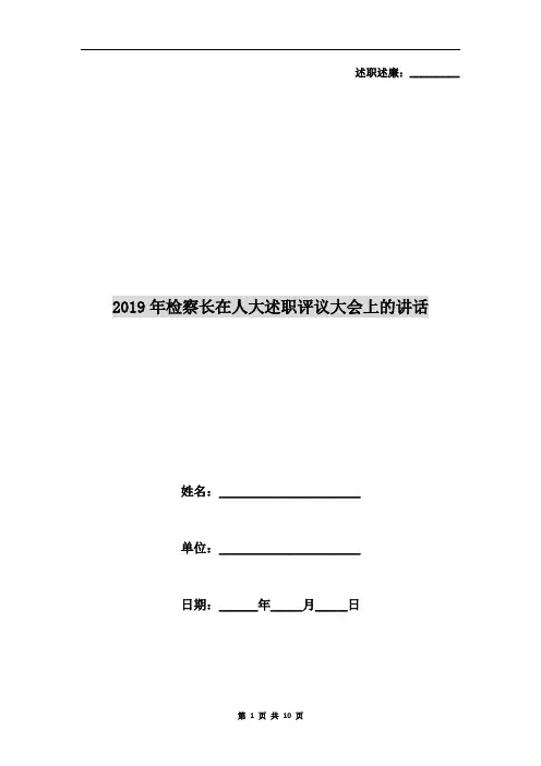 2019年检察长在人大述职评议大会上的讲话