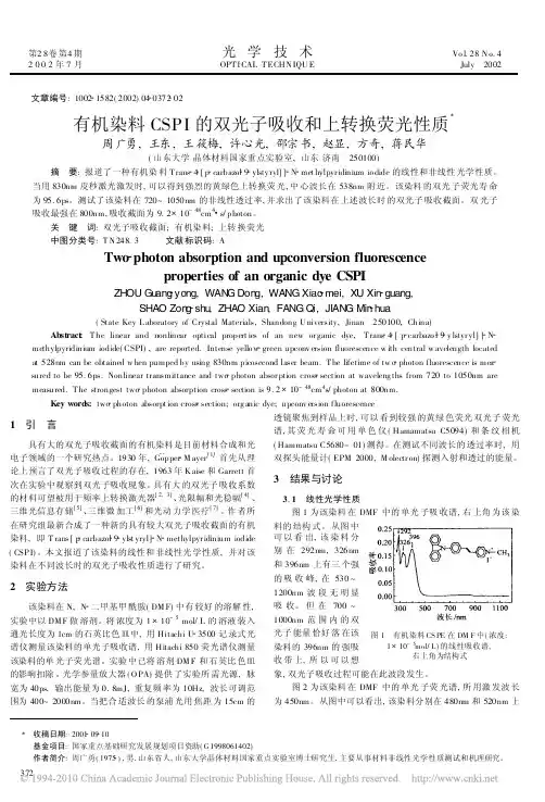 有机染料CSPI的双光子吸收和上转换荧光性质