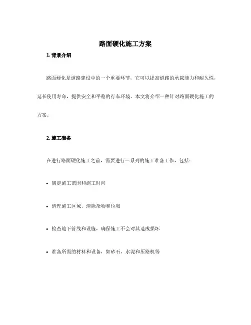 路面硬化施工方案