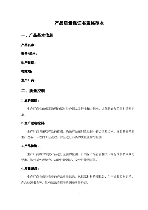 产品质量保证书表格范本