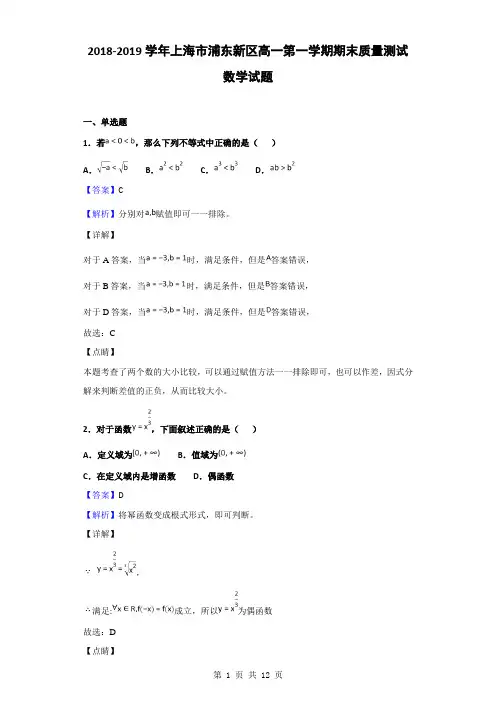2018-2019学年上海市浦东新区高一第一学期期末质量测试数学试题(解析版)
