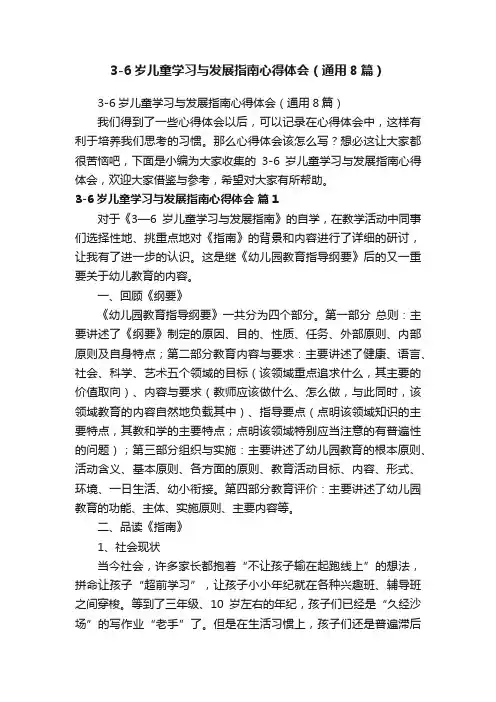 3-6岁儿童学习与发展指南心得体会（通用8篇）