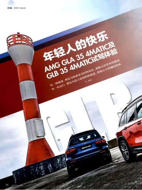 年轻人的快乐AMG GLA 35 4MATIC及GLB35 4MATIC试驾体验