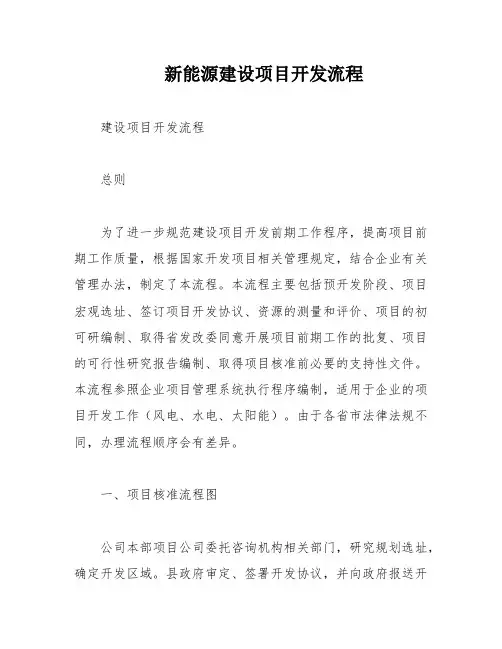 新能源建设项目开发流程