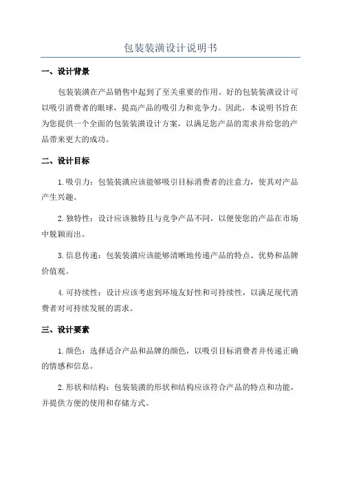 包装装潢设计说明书