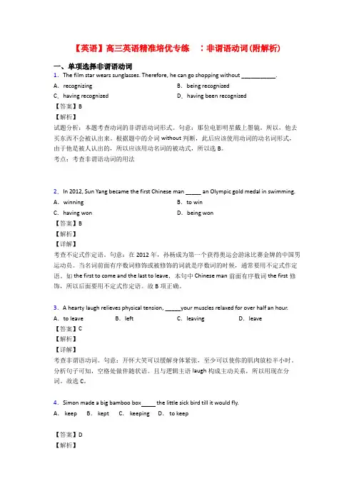 【英语】高三英语精准培优专练  ∶非谓语动词(附解析)