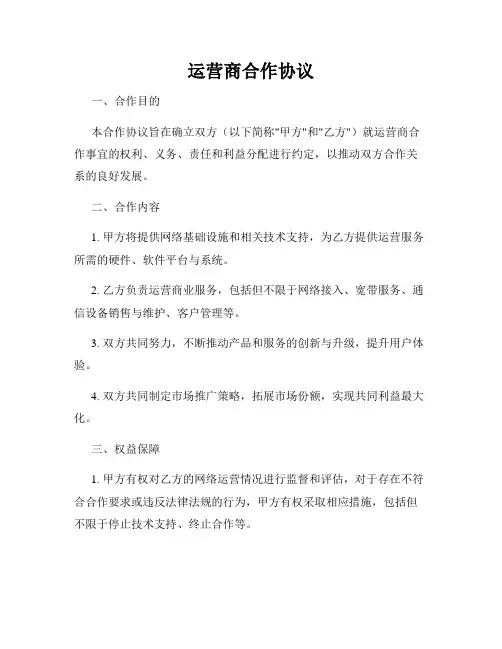 运营商合作协议