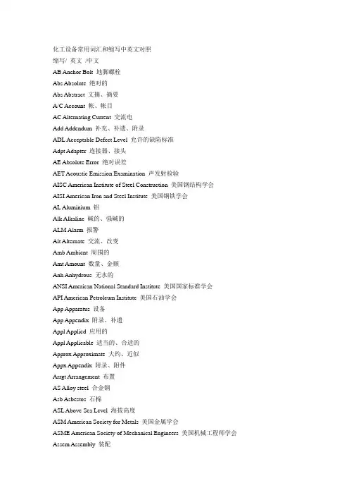 化工设备常用词汇和缩写中英文对照