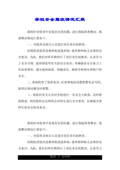 学校安全整改情况汇报.doc 2