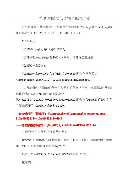 第9章配位化合物与配位平衡