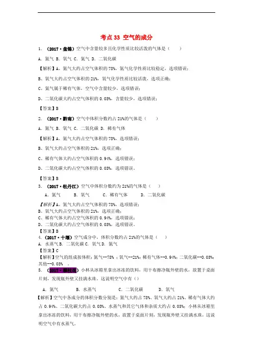 中考化学试题分类汇编 考点33 空气的成分练习题(含解析)