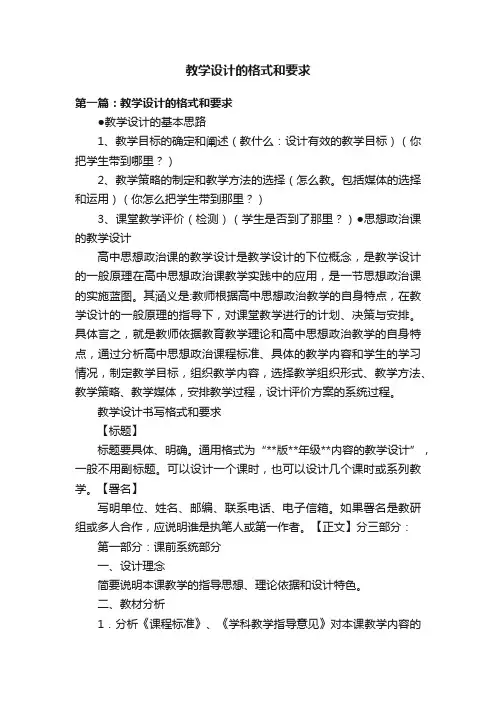 教学设计的格式和要求