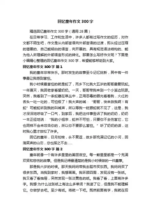 精选回忆童年作文300字（通用28篇）