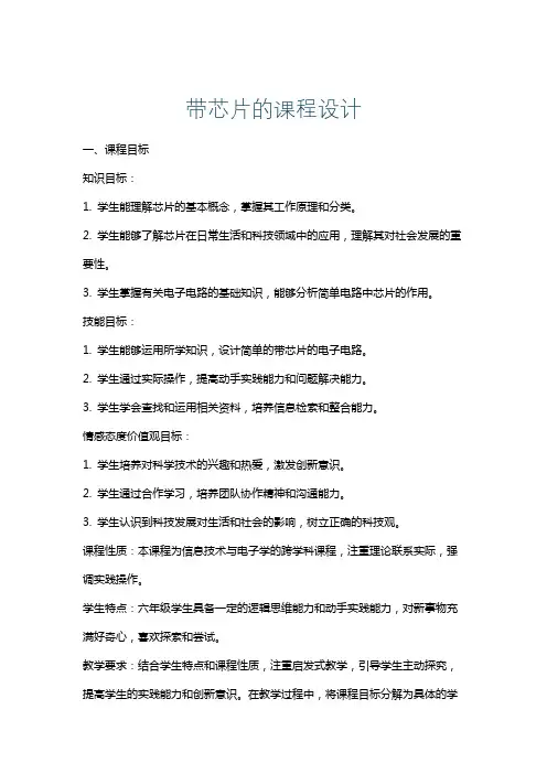 带芯片的课程设计