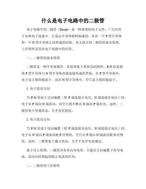 什么是电子电路中的二极管