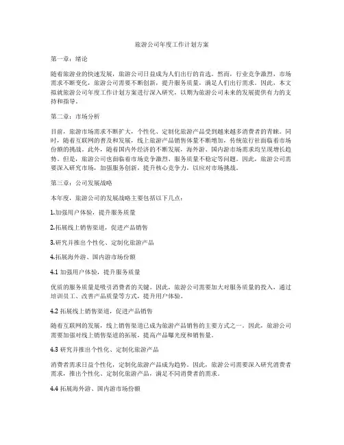 旅游公司年度工作计划方案