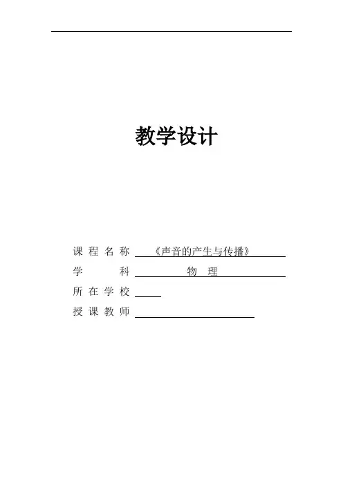 初中物理_声音的产生与传播教学设计学情分析教材分析课后反思