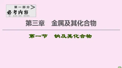 2021高考化学一轮复习第3章金属及其化合物第1节钠及其化合物课件新人教版
