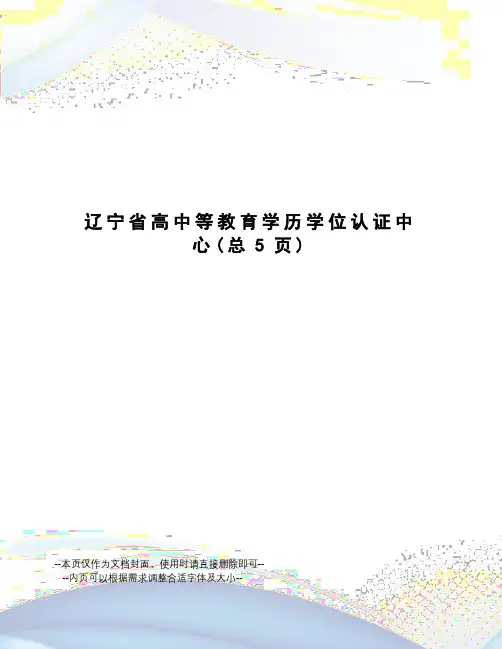 辽宁省高中等教育学历学位认证中心