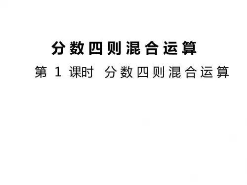最新苏教版六年级数学上册第五单元 分数四则混合运算课件