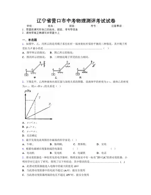 最新辽宁省营口市中考物理测评考试试卷附解析