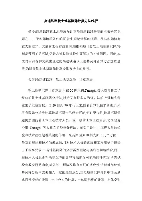 高速铁路软土地基沉降计算方法浅析