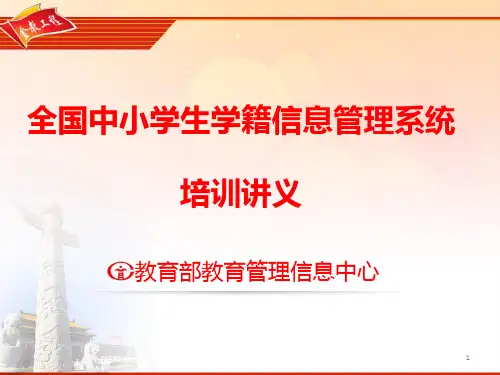 全国中小学生学籍信息管理系统培训文档PPT课件