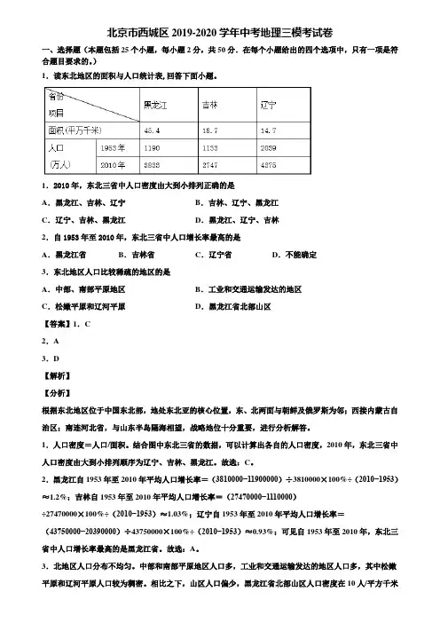 北京市西城区2019-2020学年中考地理三模考试卷含解析