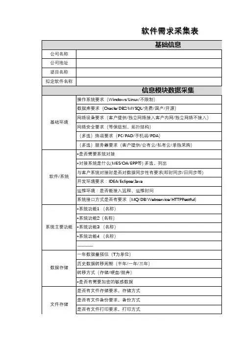 软件需求采集表-V3