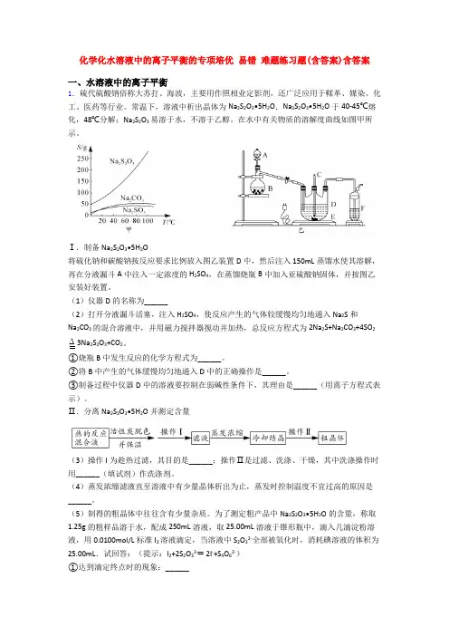 化学化水溶液中的离子平衡的专项培优 易错 难题练习题(含答案)含答案