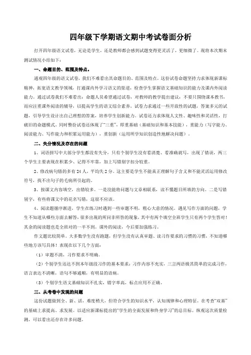 四年级下学期语文期中考试卷面分析