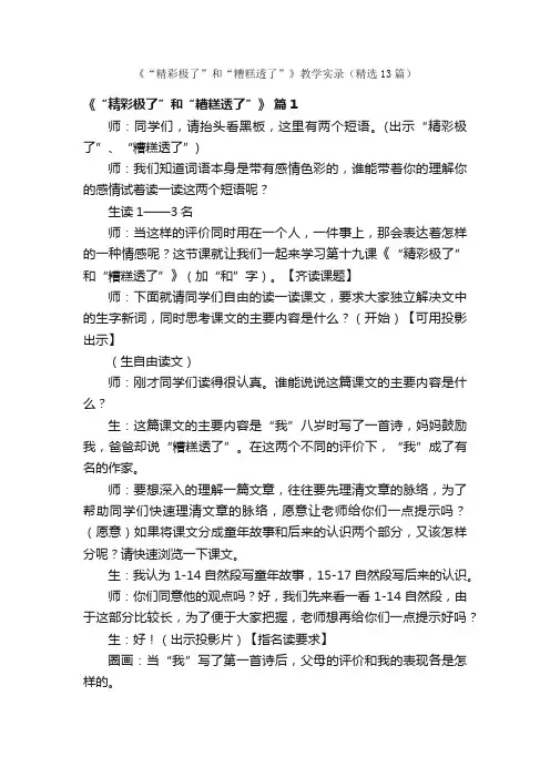 《“精彩极了”和“糟糕透了”》教学实录（精选13篇）