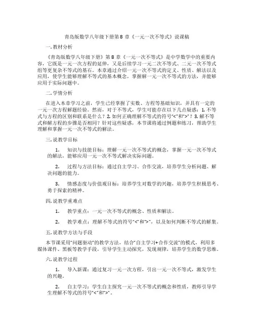 青岛版数学八年级下册第8章《一元一次不等式》说课稿