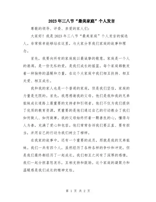 2023年三八节“最美家庭”个人发言