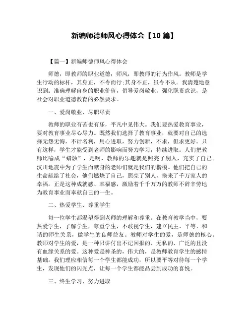 新编师德师风心得体会【10篇】