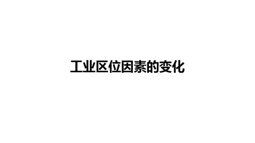 高中地理一轮复习课件：工业区位因素的变化