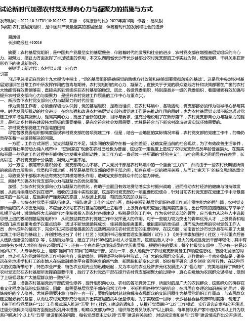 试论新时代加强农村党支部向心力与凝聚力的措施与方式