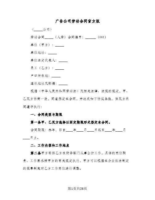 广告公司劳动合同官方版（6篇）