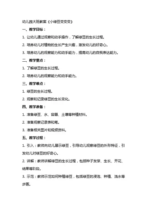 幼儿园大班教案《小绿豆变变变》