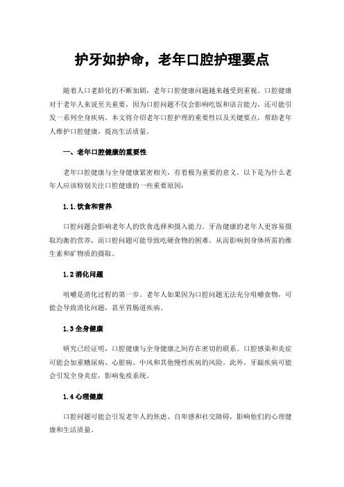 护牙如护命，老年口腔护理要点