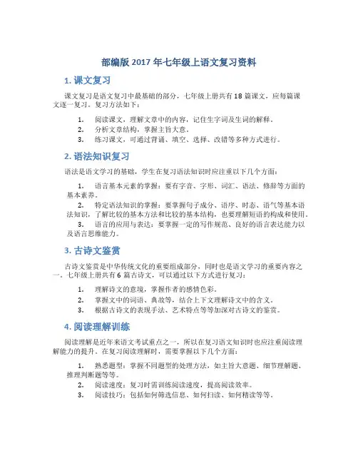 部编版2017年七年级上语文复习资料