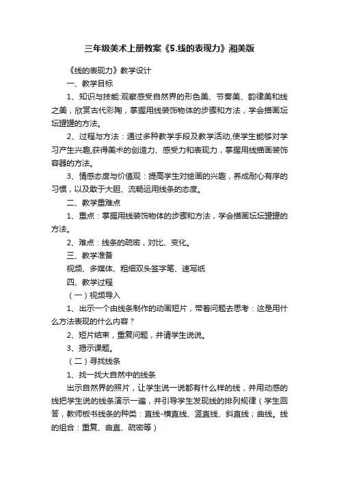 三年级美术上册教案《5.线的表现力》湘美版